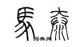 陳墨馬泰篆書個性簽名怎么寫