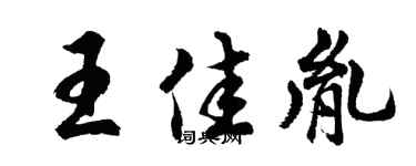 胡問遂王佳胤行書個性簽名怎么寫