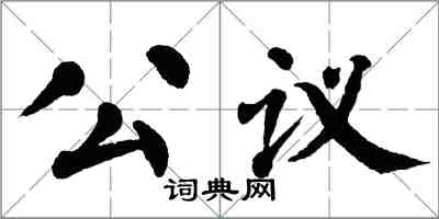 翁闓運公議楷書怎么寫