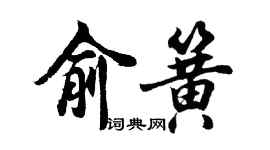 胡問遂俞簧行書個性簽名怎么寫