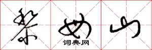 梁錦英黎母山草書怎么寫