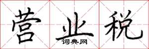 荊霄鵬營業稅楷書怎么寫