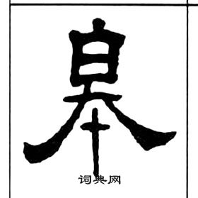 王福庵千字文中皋的寫法