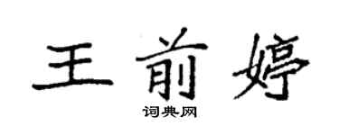 袁強王前婷楷書個性簽名怎么寫