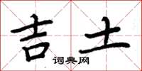 周炳元吉土楷書怎么寫