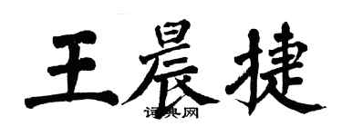 翁闓運王晨捷楷書個性簽名怎么寫