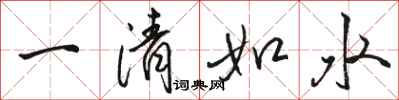 駱恆光一清如水行書怎么寫