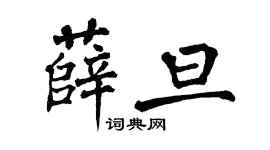 翁闓運薛旦楷書個性簽名怎么寫