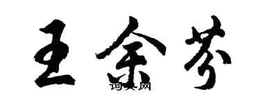 胡問遂王余芬行書個性簽名怎么寫