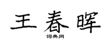 袁強王春暉楷書個性簽名怎么寫