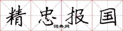 袁強精忠報國楷書怎么寫