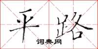 黃華生平路楷書怎么寫