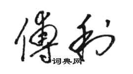 駱恆光傅利草書個性簽名怎么寫