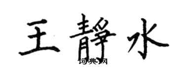 何伯昌王靜水楷書個性簽名怎么寫