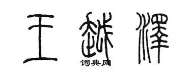 陳墨王越澤篆書個性簽名怎么寫