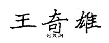 袁強王奇雄楷書個性簽名怎么寫