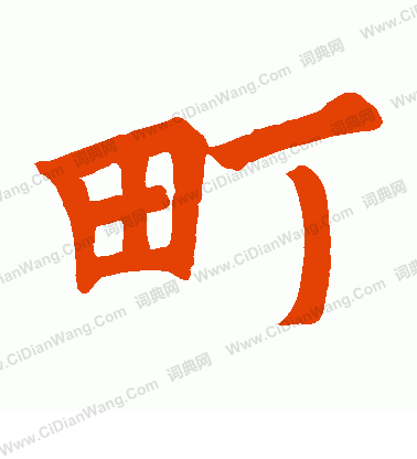 雷詢墓誌寫的町