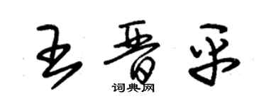 朱錫榮王晉平草書個性簽名怎么寫