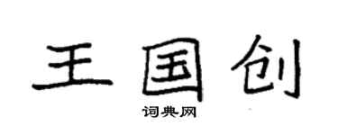 袁強王國創楷書個性簽名怎么寫