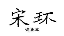 袁強宋環楷書個性簽名怎么寫