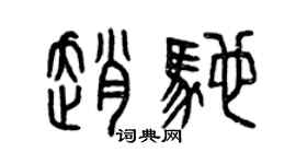 曾慶福趙馳篆書個性簽名怎么寫
