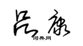 朱錫榮呂康草書個性簽名怎么寫