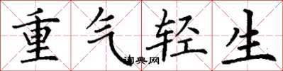 丁謙重氣輕生楷書怎么寫