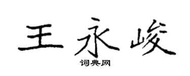 袁強王永峻楷書個性簽名怎么寫