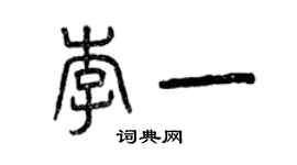 曾慶福李一篆書個性簽名怎么寫