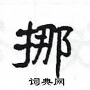 楊為國寫的硬筆隸書挪