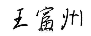 王正良王富州行書個性簽名怎么寫