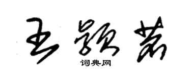 朱錫榮王穎茗草書個性簽名怎么寫