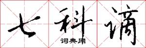 七科謫怎么寫好看