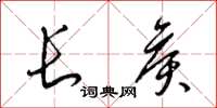 梁錦英長侯草書怎么寫