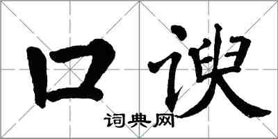 翁闓運口諛楷書怎么寫