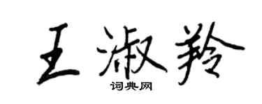 王正良王淑羚行書個性簽名怎么寫