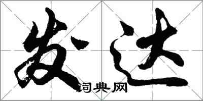 胡問遂發達行書怎么寫