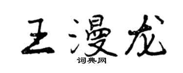 曾慶福王漫龍行書個性簽名怎么寫