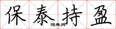 荊霄鵬保泰持盈楷書怎么寫