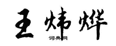 胡問遂王煒燁行書個性簽名怎么寫