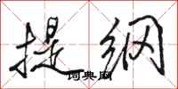 駱恆光提綱行書怎么寫