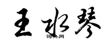 胡問遂王水琴行書個性簽名怎么寫
