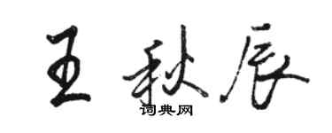 駱恆光王秋辰行書個性簽名怎么寫
