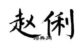 翁闓運趙俐楷書個性簽名怎么寫
