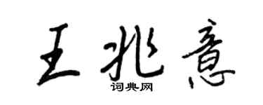 王正良王兆意行書個性簽名怎么寫