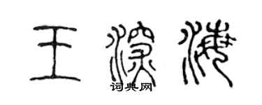 陳聲遠王深海篆書個性簽名怎么寫