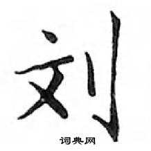 鄧散木寫的硬筆楷書劉