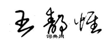 朱錫榮王靜惟草書個性簽名怎么寫