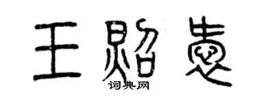曾慶福王照愛篆書個性簽名怎么寫