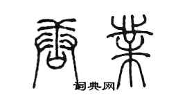 陳墨唐業篆書個性簽名怎么寫